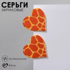 Серьги акрил «Сердце» жираф, цвет жёлто-оранжевый - фото 8240446