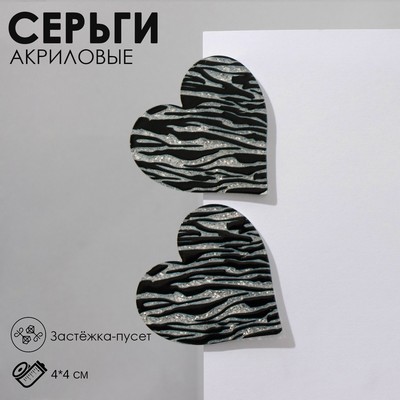 Серьги акриловые «Сердце» зебра, цвет чёрно-белый