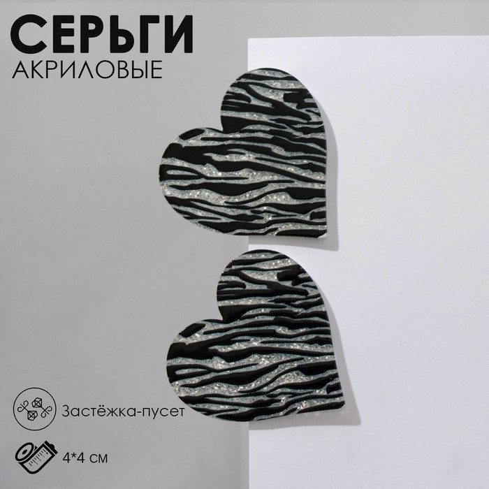 Серьги акриловые «Сердце» зебра, цвет чёрно-белый - Фото 1