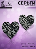 Серьги акриловые «Сердце» зебра, цвет чёрно-белый - Фото 1