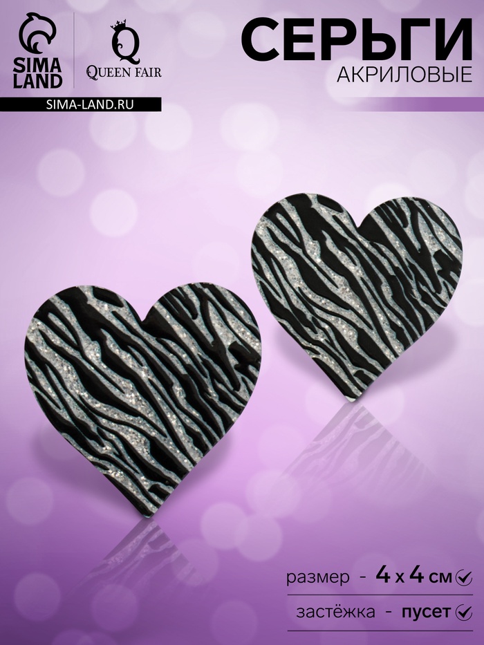 Серьги акриловые «Сердце» зебра, цвет чёрно-белый - Фото 1