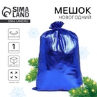 Мешок новогодний Деда Мороза, синий, 60×40 см - Фото 1