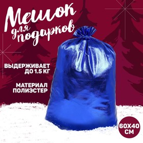 Мешок Деда Мороза, 60х40см, синий