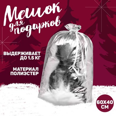 Новогодний мешок Деда Мороза, 60 х 40 см, серебро, на новый год