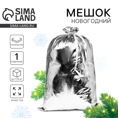 Мешок новогодний Деда Мороза, серебряный, 60×40 см