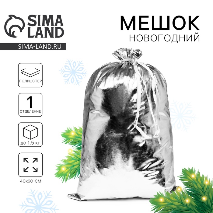 Мешок новогодний Деда Мороза, серебряный, 60×40 см - Фото 1