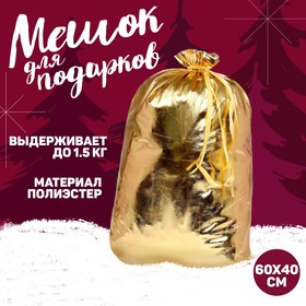 Новогодний мешок Деда Мороза, 60 х 40см, золото, на новый год