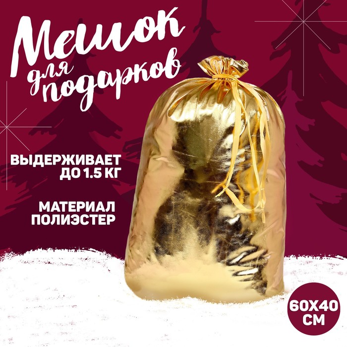 Мешок новогодний Деда Мороза, цвет золото, 60×40 см - Фото 1