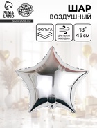 Воздушный шар фольгированный 18" «Звезда-серебро» - Фото 1