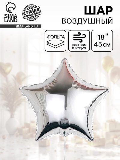 Воздушный шар фольгированный 18" «Звезда-серебро»