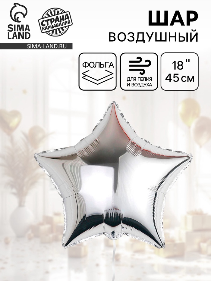 Воздушный шар фольгированный 18" «Звезда-серебро» - Фото 1