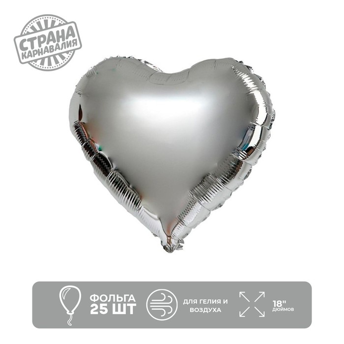 Шар фольгированный 18 «Сердце - серебро»