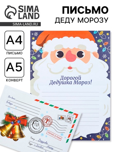 Письмо Деду Морозу «Дедушка Мороз и гирлянды»