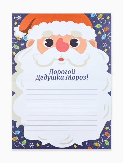 Письмо Деду Морозу «Дедушка Мороз и гирлянды»