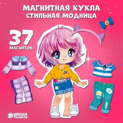 Магнитная игра одевашка «Стильная модница»