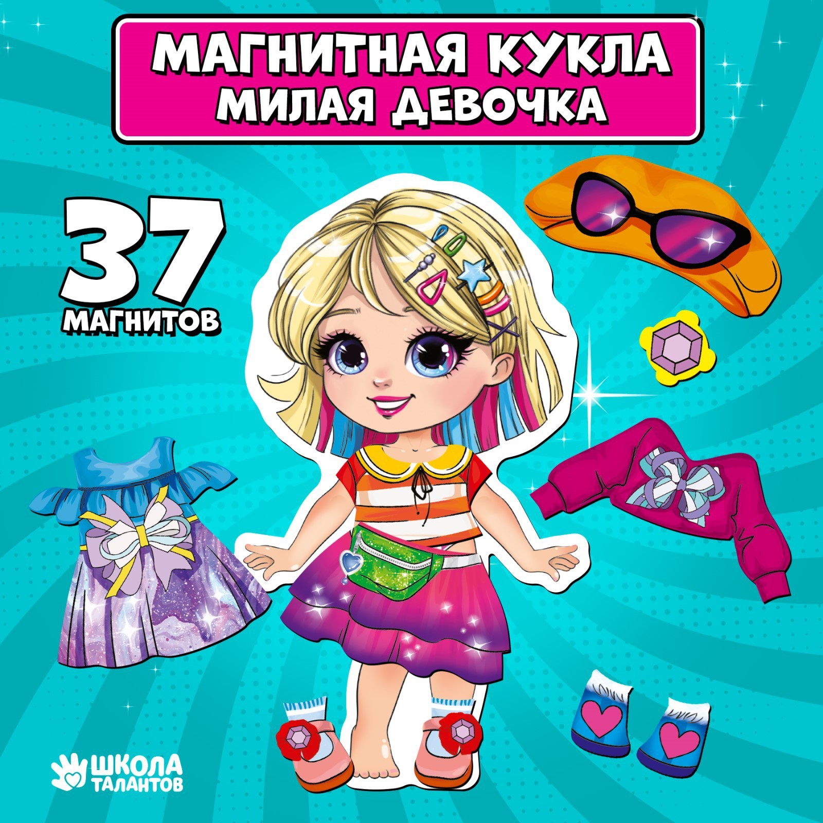 Магнитная игра одевашка «‎Милая девчонка»‎ (9769906) - Купить по цене от  199.00 руб. | Интернет магазин SIMA-LAND.RU