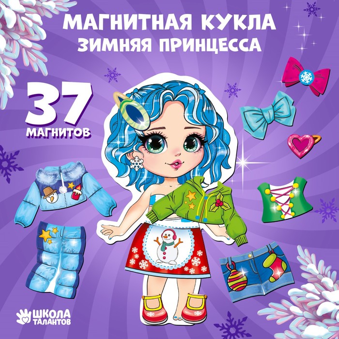 Новогодняя магнитная игра одевашка «‎Новый год! Зимняя принцесса»‎ - фото 1899053055