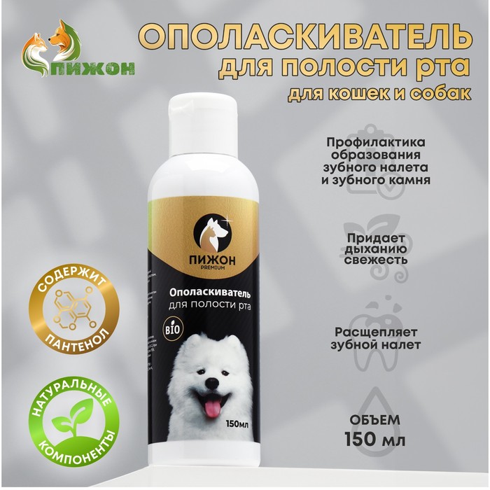 Ополаскиватель для полости рта "Пижон Premium" для кошек и собак, 150мл - Фото 1