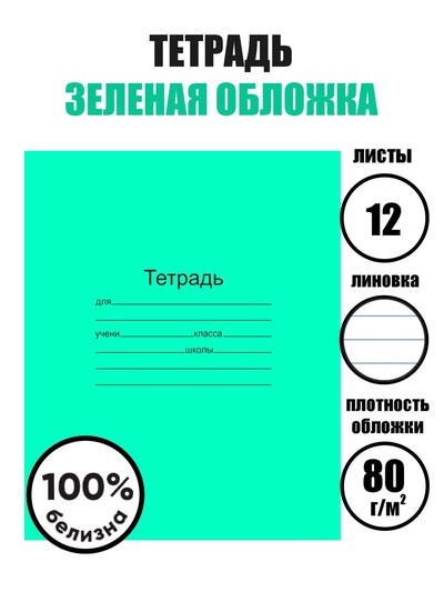 Тетрадь 12 листов в линейку «Зелёная обложка», плотность 60 г/м²