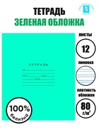 Тетрадь 12 листов в узкую линейку «Зелёная обложка», плотность 60 г/м² - Фото 1
