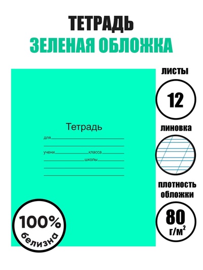 Тетрадь 12 листов в косую линейку «Зелёная обложка», плотность 60 г/м²