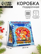 Подарочная новогодняя коробка «Дед мороз с белочкой» 24.5×11.5×23 см - Фото 1