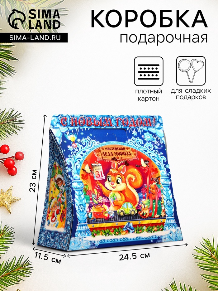 Подарочная новогодняя коробка «Дед мороз с белочкой» 24.5×11.5×23 см - Фото 1