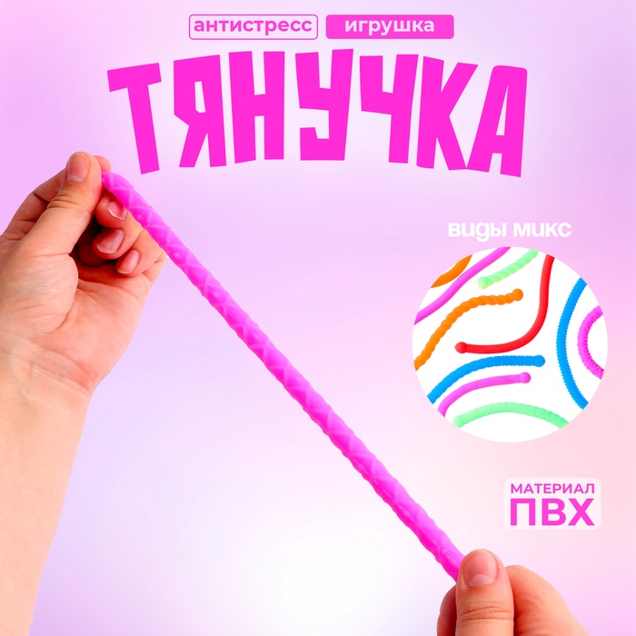 

Развивающая игрушка «Тянучка», виды МИКС