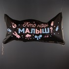 Мешок для сброса шаров «Сюрприз на Гендер-пати», 120 × 60 × 0,4 см, чёрный - фото 10994457