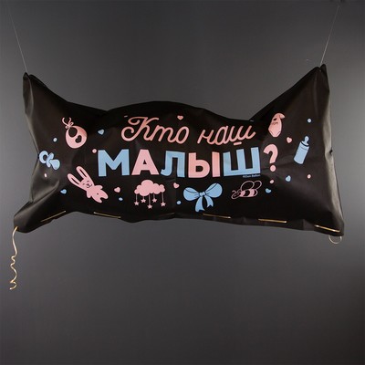 Мешок для сброса шаров «Сюрприз на Гендер-пати», 120 × 60 × 0,4 см, чёрный