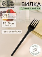 Вилка одноразовая «Стандарт», пластик, 15.5 см, столовая, чёрная - Фото 1