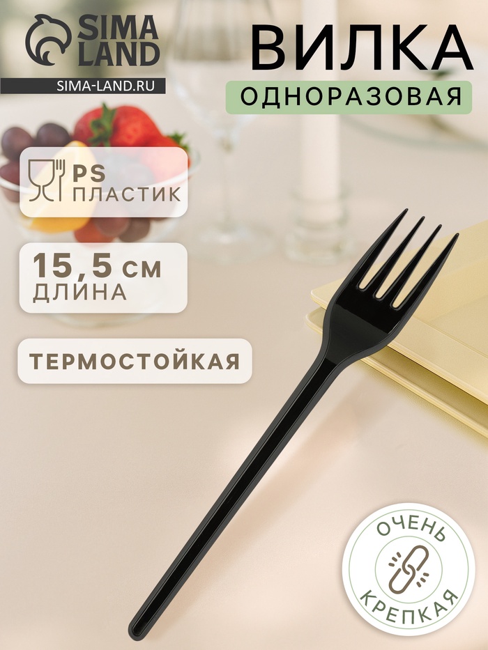 Вилка одноразовая «Стандарт», пластик, 15.5 см, столовая, чёрная - Фото 1