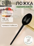 Ложка одноразовая «Стандарт», пластик, 16 см, столовая, чёрная - Фото 1