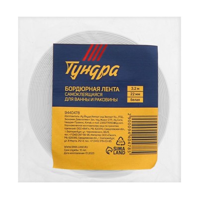 Лента бордюрная ТУНДРА, для ванн и раковин, самоклеящаяся, белая, 22 мм × 3.2 м