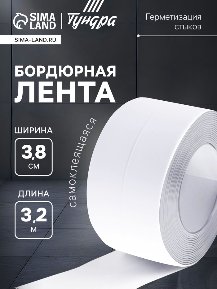 Лента бордюрная ТУНДРА, для ванн и раковин, самоклеящаяся, белая, 38 мм × 3.2 м - Фото 1