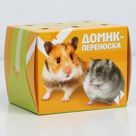 Домик-переноска для птиц и грызунов «Лучшие друзья» (комплект 10 шт)