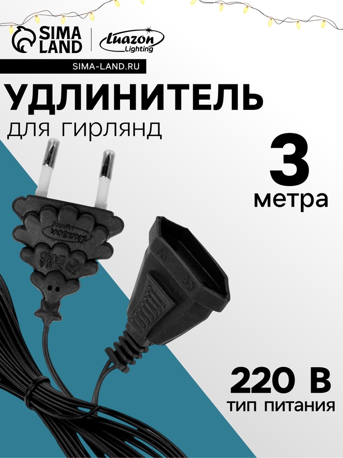 Удлинитель для комнатных гирлянд, 3 м, тёмная нить, УМС-вилка - Фото 1