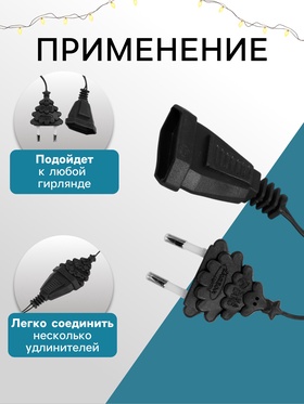 Удлинитель для комнатных гирлянд, 3 м, тёмная нить, УМС-вилка