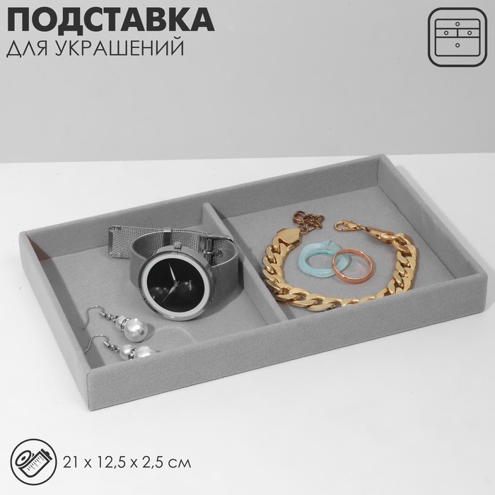 

Подставка для украшений 2 места, флок, 21×12×3,5 см, цвет серый