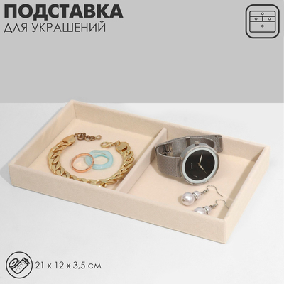 Подставка для украшений QF 2 места, флок, 21×12×3,5 см, цвет бежевый