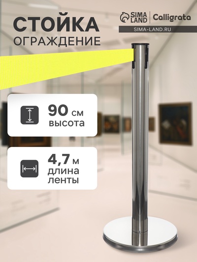 Стойка ограждения серебристая, с жёлтой вытяжной лентой 470 см, высота 90 см, d=11 см, напольный d=35 см