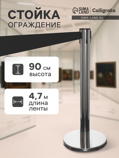 Стойка ограждения серебряная, с вытяжной лентой - 470 см черная, высота-90 см, d=11 см, напольный d=35 см