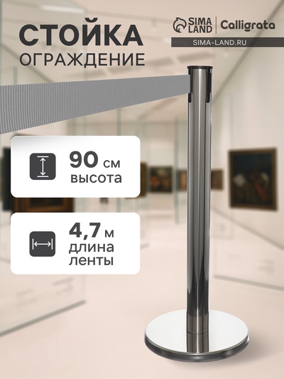 Стойка ограждения с вытяжной лентой-470, высота-90 см, диаметр-11 см, напольный диаметр-35 см, серый