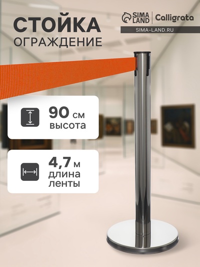 Стойка ограждения серебряная, с вытяжной лентой - 470 см оранжевая, высота-90 см, d=11 см, напольный d=35 см