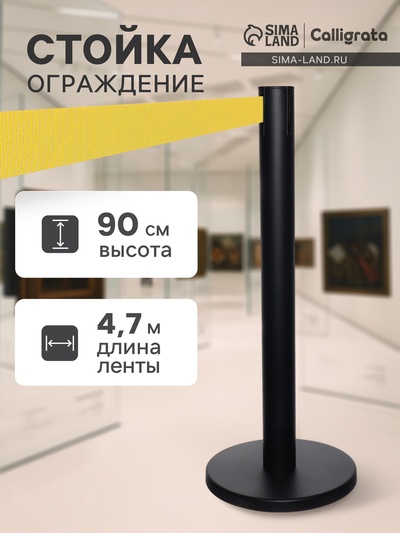Стойка ограждения черная, с вытяжной лентой-470 см желтая, высота-90 см, d=11 см, напольный d=35 см
