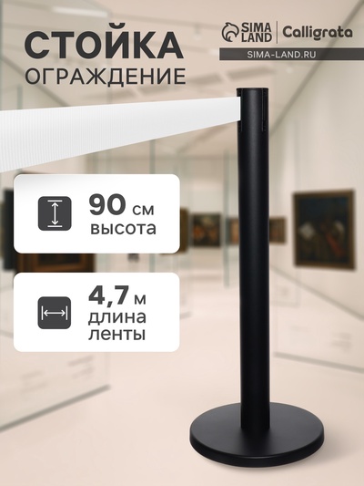 Стойка ограждения чёрная, с белой вытяжной лентой 470 см, высота 90 см, d=11 см, напольный d=35 см