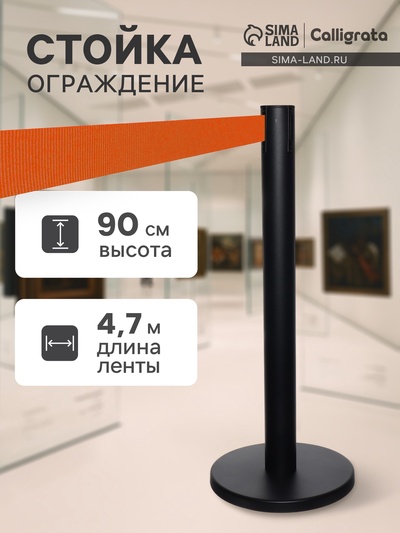 Стойка ограждения чёрная, с оранжевой вытяжной лентой 470 см, высота 90 см, d=11 см, напольный d=35 см