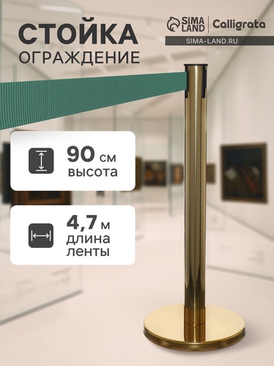 Стойка ограждения золотая, с зелёной вытяжной лентой 470 см, высота 90 см, d=11 см, напольный d=35 см