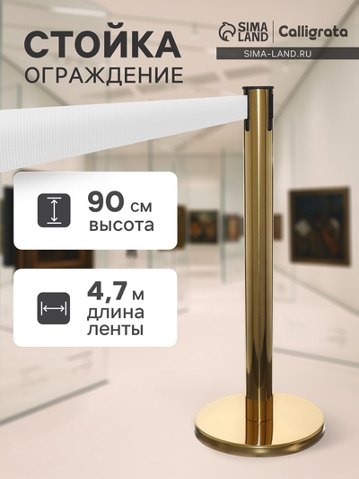 Стойка ограждения золотая, с белой вытяжной лентой 470 см, высота 90 см, d=11 см, напольный d=35 см