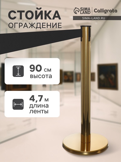 Стойка ограждения золотая, с чёрной вытяжной лентой 470 см, высота 90 см, d=11 см, напольный d=35 см
